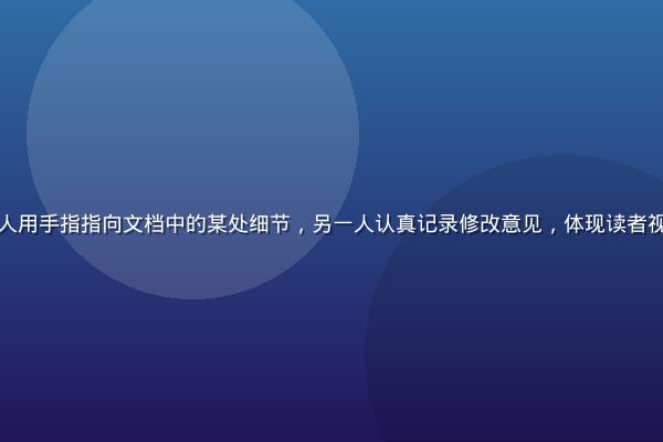 两人对坐讨论文稿，其中一人用手指指向文档中的某处细节，另一人认真记录修改意见，体现读者视角检验写作的巨细无遗过程