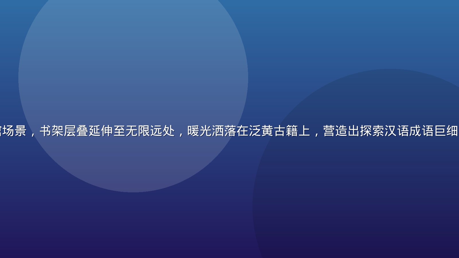 深蓝色调学术图书馆场景，书架层叠延伸至无限远处，暖光洒落在泛黄古籍上，营造出探索汉语成语巨细无遗之美的沉静氛围