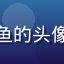 用户内容运营小鱼的头像，职业女性形象