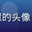 用户大学生小慧的头像，学生形象清纯