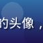 用户职场写作达人的头像，中年男性职业形象