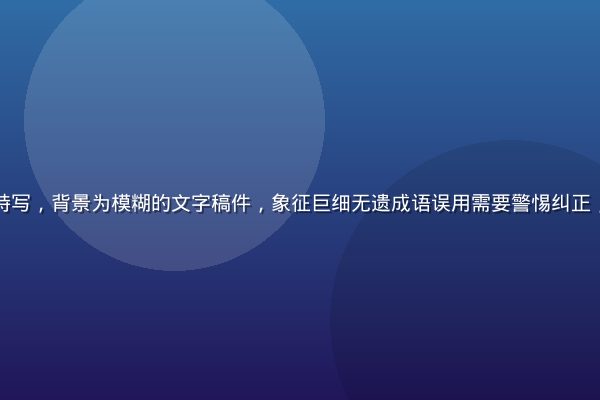 红色警示标志特写，背景为模糊的文字稿件，象征巨细无遗成语误用需要警惕纠正，画面对比强烈